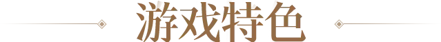 游戏特色标题图