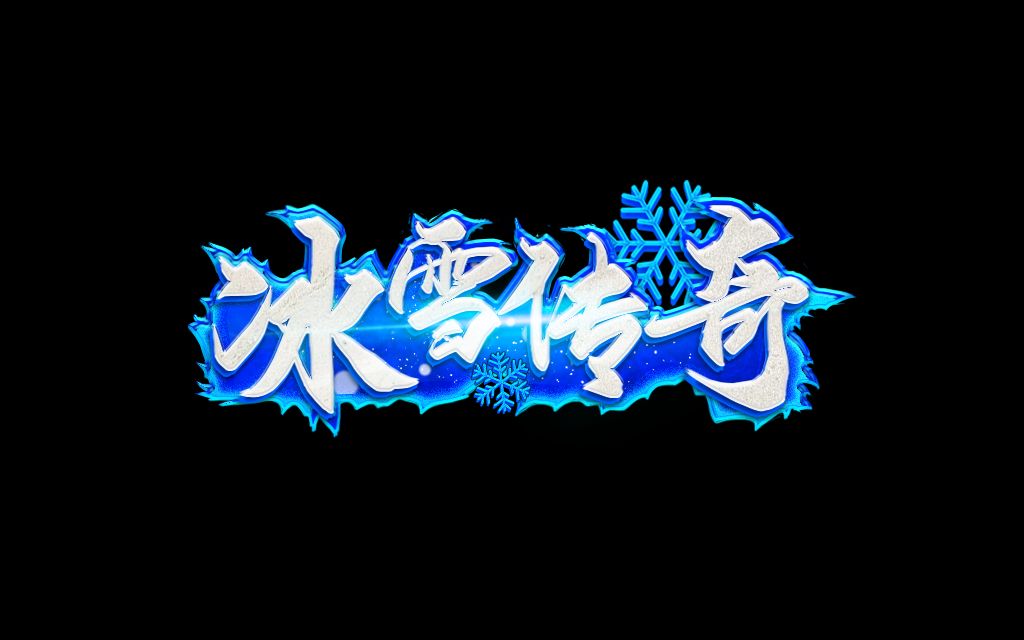 冰雪传奇点卡版下载｜新区每日在线时长拆分，碎片化时间高效利用(图2)