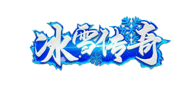 冰雪传奇点卡版官网|新区散人开荒避雷,别白白浪费游戏时长(图1) 冰雪传奇点卡版官网|新区散人开荒避雷,别白白浪费游戏时长(图1)