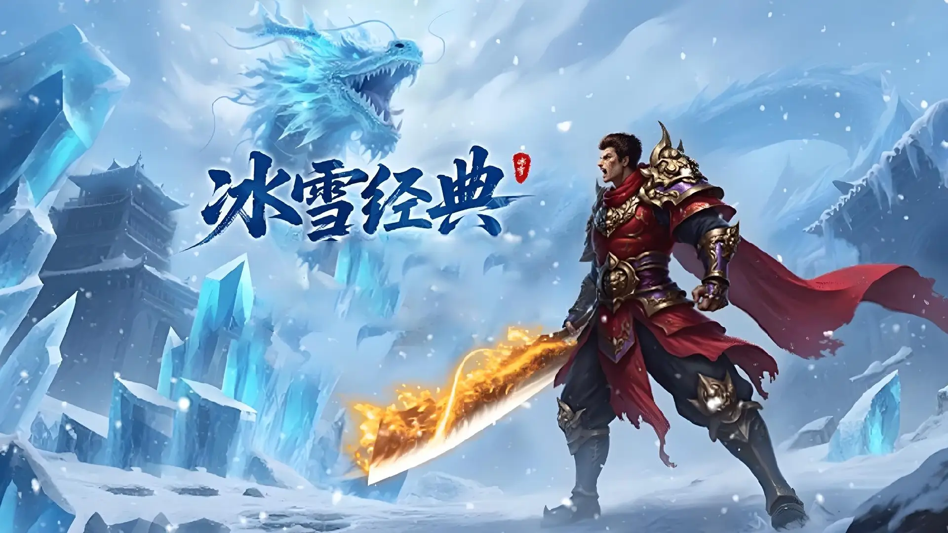 《冰雪传奇点卡版》手游官网：神魔等级别忽视，它决定你能走多远(图3)
