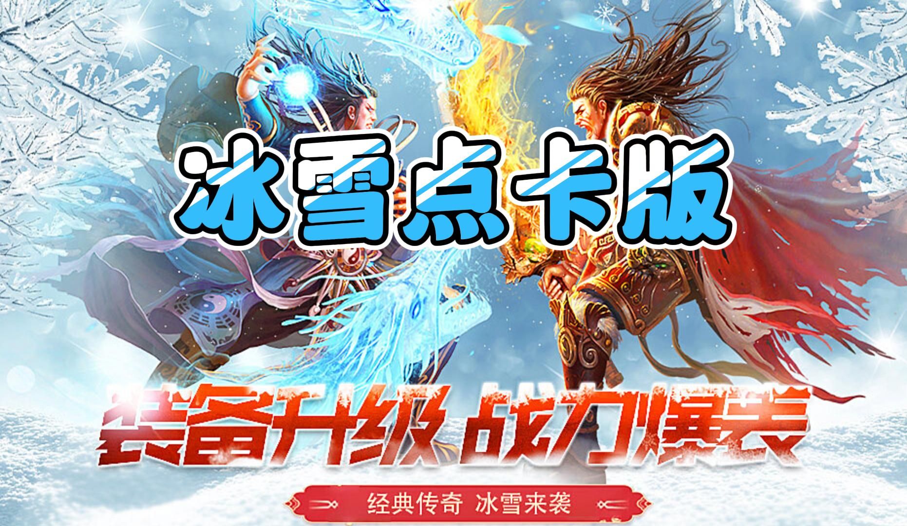 冰雪传奇点卡版:新区野外打宝思路,理性看待首领争夺战(图1) 冰雪传奇点卡版:新区野外打宝思路,理性看待首领争夺战(图1)